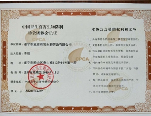 中國衛生有害生物防制協會團體會員證