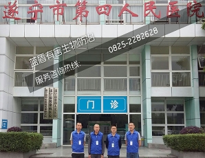 遂寧市第四人民醫院